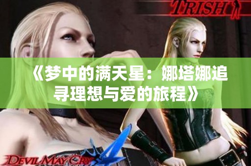 《梦中的满天星：娜塔娜追寻理想与爱的旅程》