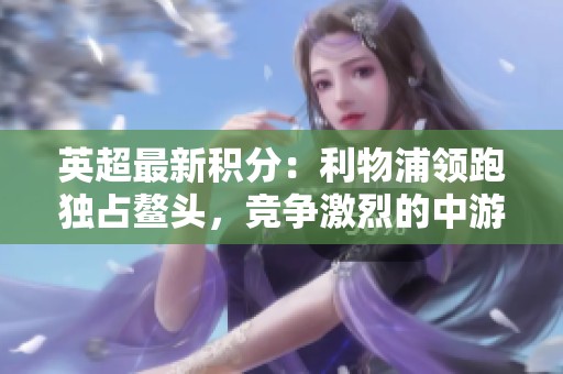 英超最新积分：利物浦领跑独占鳌头，竞争激烈的中游球队只差四分