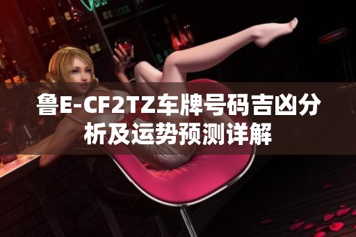 鲁E-CF2TZ车牌号码吉凶分析及运势预测详解