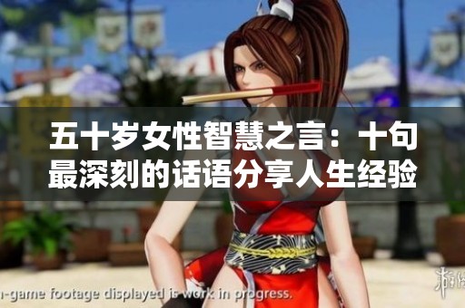 五十岁女性智慧之言：十句最深刻的话语分享人生经验与感悟