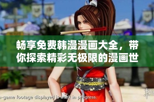 畅享免费韩漫漫画大全，带你探索精彩无极限的漫画世界