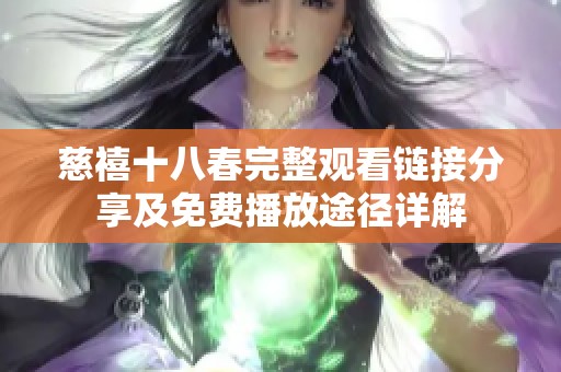 慈禧十八春完整观看链接分享及免费播放途径详解
