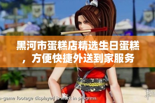 黑河市蛋糕店精选生日蛋糕，方便快捷外送到家服务