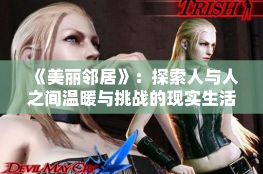 《美丽邻居》：探索人与人之间温暖与挑战的现实生活故事