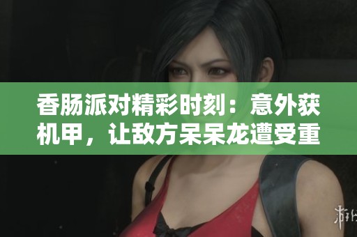 香肠派对精彩时刻：意外获机甲，让敌方呆呆龙遭受重击