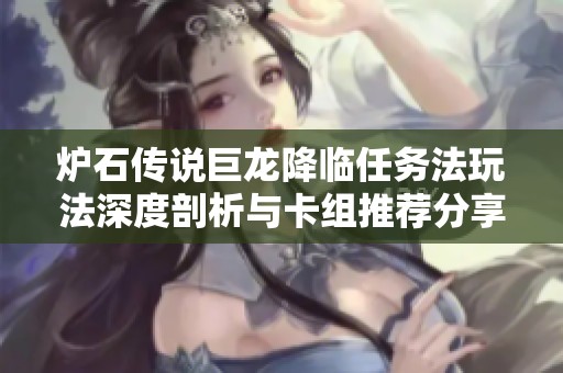 炉石传说巨龙降临任务法玩法深度剖析与卡组推荐分享