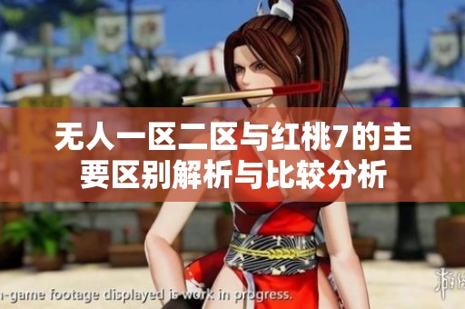 无人一区二区与红桃7的主要区别解析与比较分析