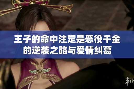 王子的命中注定是恶役千金的逆袭之路与爱情纠葛