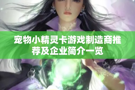 宠物小精灵卡游戏制造商推荐及企业简介一览