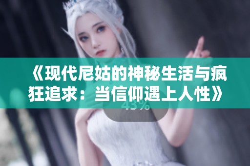 《现代尼姑的神秘生活与疯狂追求：当信仰遇上人性》