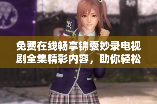 免费在线畅享锦囊妙录电视剧全集精彩内容，助你轻松观影无忧