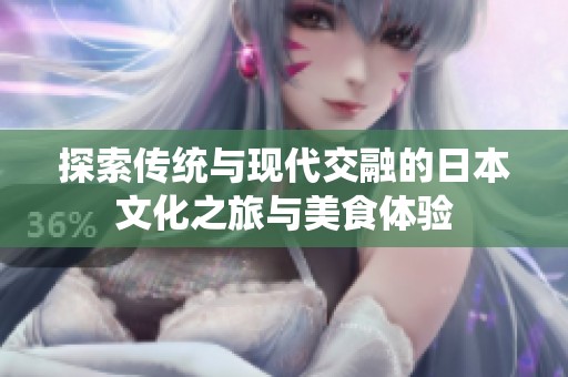 探索传统与现代交融的日本文化之旅与美食体验