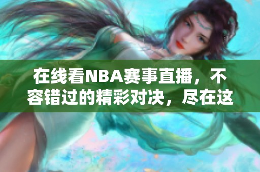 在线看NBA赛事直播，不容错过的精彩对决，尽在这里！