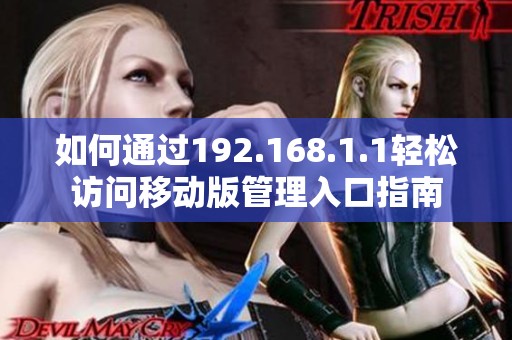 如何通过192.168.1.1轻松访问移动版管理入口指南