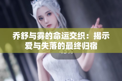 乔舒与雾的命运交织：揭示爱与失落的最终归宿