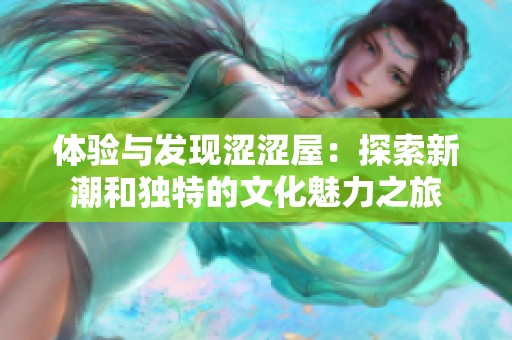体验与发现涩涩屋：探索新潮和独特的文化魅力之旅