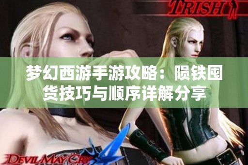 梦幻西游手游攻略：陨铁囤货技巧与顺序详解分享