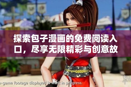 探索包子漫画的免费阅读入口，尽享无限精彩与创意故事