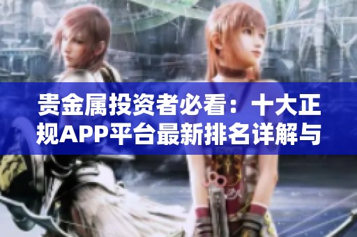 贵金属投资者必看：十大正规APP平台最新排名详解与分析