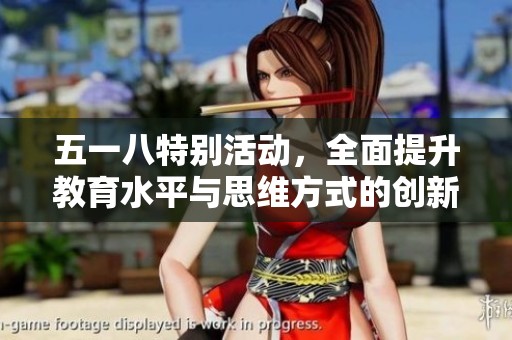 五一八特别活动，全面提升教育水平与思维方式的创新探索