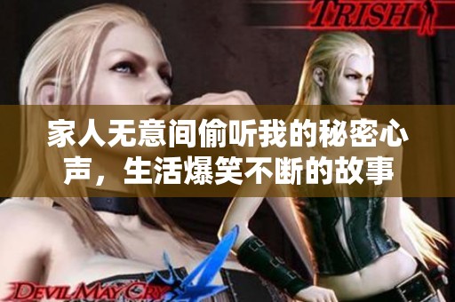 家人无意间偷听我的秘密心声，生活爆笑不断的故事
