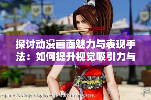 探讨动漫画面魅力与表现手法：如何提升视觉吸引力与情感共鸣