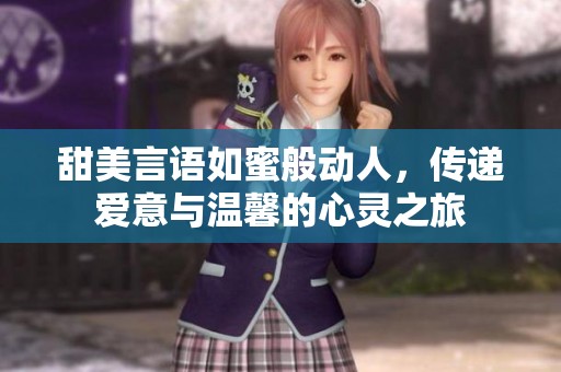 甜美言语如蜜般动人，传递爱意与温馨的心灵之旅