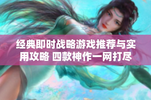 经典即时战略游戏推荐与实用攻略 四款神作一网打尽
