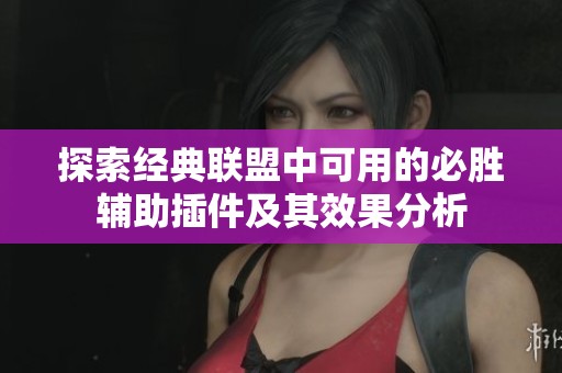 探索经典联盟中可用的必胜辅助插件及其效果分析