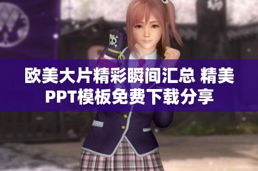 欧美大片精彩瞬间汇总 精美PPT模板免费下载分享