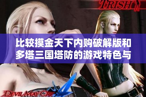 比较摸金天下内购破解版和多塔三国塔防的游戏特色与玩法分析