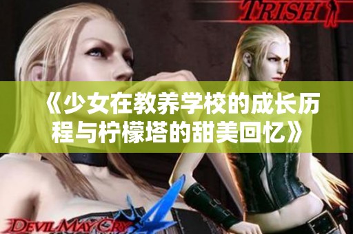 《少女在教养学校的成长历程与柠檬塔的甜美回忆》