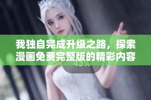 我独自完成升级之路，探索漫画免费完整版的精彩内容