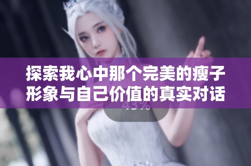 探索我心中那个完美的瘦子形象与自己价值的真实对话