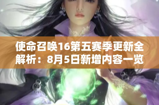 使命召唤16第五赛季更新全解析：8月5日新增内容一览详解