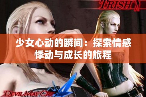 少女心动的瞬间：探索情感悸动与成长的旅程