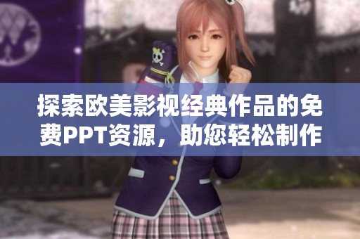 探索欧美影视经典作品的免费PPT资源，助您轻松制作精彩演示文稿