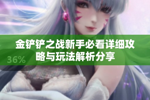 金铲铲之战新手必看详细攻略与玩法解析分享