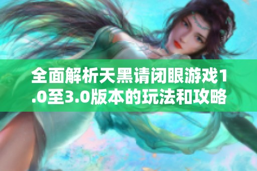 全面解析天黑请闭眼游戏1.0至3.0版本的玩法和攻略指南