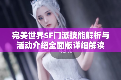 完美世界SF门派技能解析与活动介绍全面版详细解读