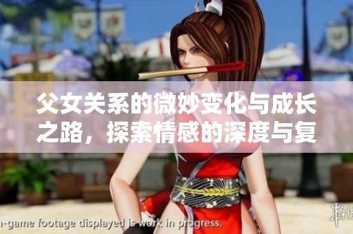 父女关系的微妙变化与成长之路，探索情感的深度与复杂性