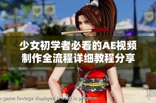 少女初学者必看的AE视频制作全流程详细教程分享