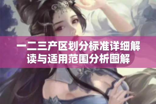 一二三产区划分标准详细解读与适用范围分析图解