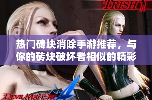 热门砖块消除手游推荐，与你的砖块破坏者相似的精彩游戏合集