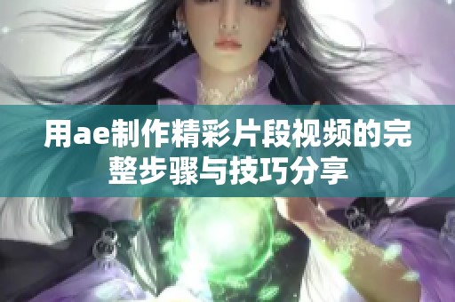 用ae制作精彩片段视频的完整步骤与技巧分享