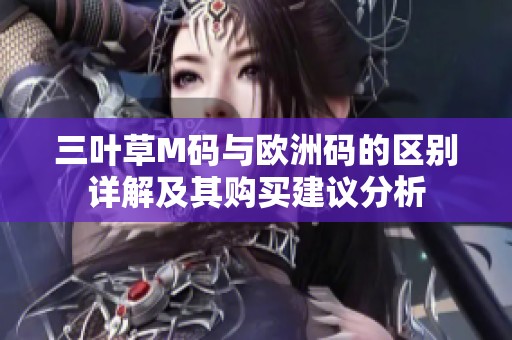 三叶草M码与欧洲码的区别详解及其购买建议分析
