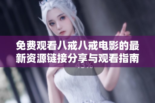 免费观看八戒八戒电影的最新资源链接分享与观看指南