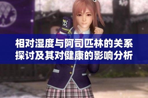 相对湿度与阿司匹林的关系探讨及其对健康的影响分析