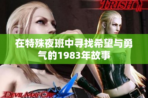在特殊夜班中寻找希望与勇气的1983年故事