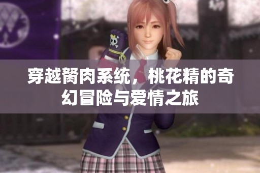 穿越胬肉系统，桃花精的奇幻冒险与爱情之旅